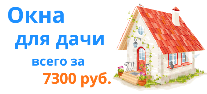 Купите по акции окна для дачи