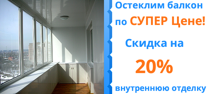 Закажите остекление и на отделку получите 20% скидку