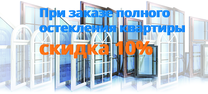 Даем 10% при заказе полного остекления квартиры
